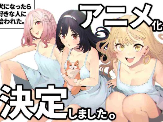 《生而为狗 我很幸福》TV动画化