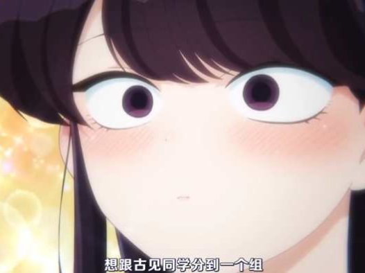 《古见同学有交流障碍症》第二季夏季番4月开播