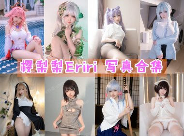 樱梨梨Eriri 写真合集[17套][持续更新]