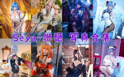 Seya-狮砸 写真合集[47套][持续更新]