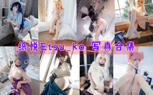 纸悦Etsu_ko 写真合集[39套][持续更新]
